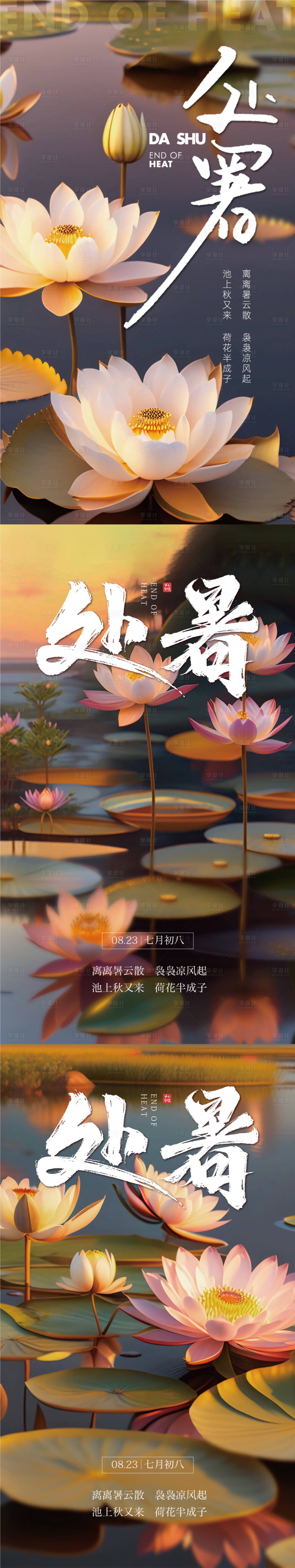 源文件下载【处暑节气海报】编号：97430018825464590