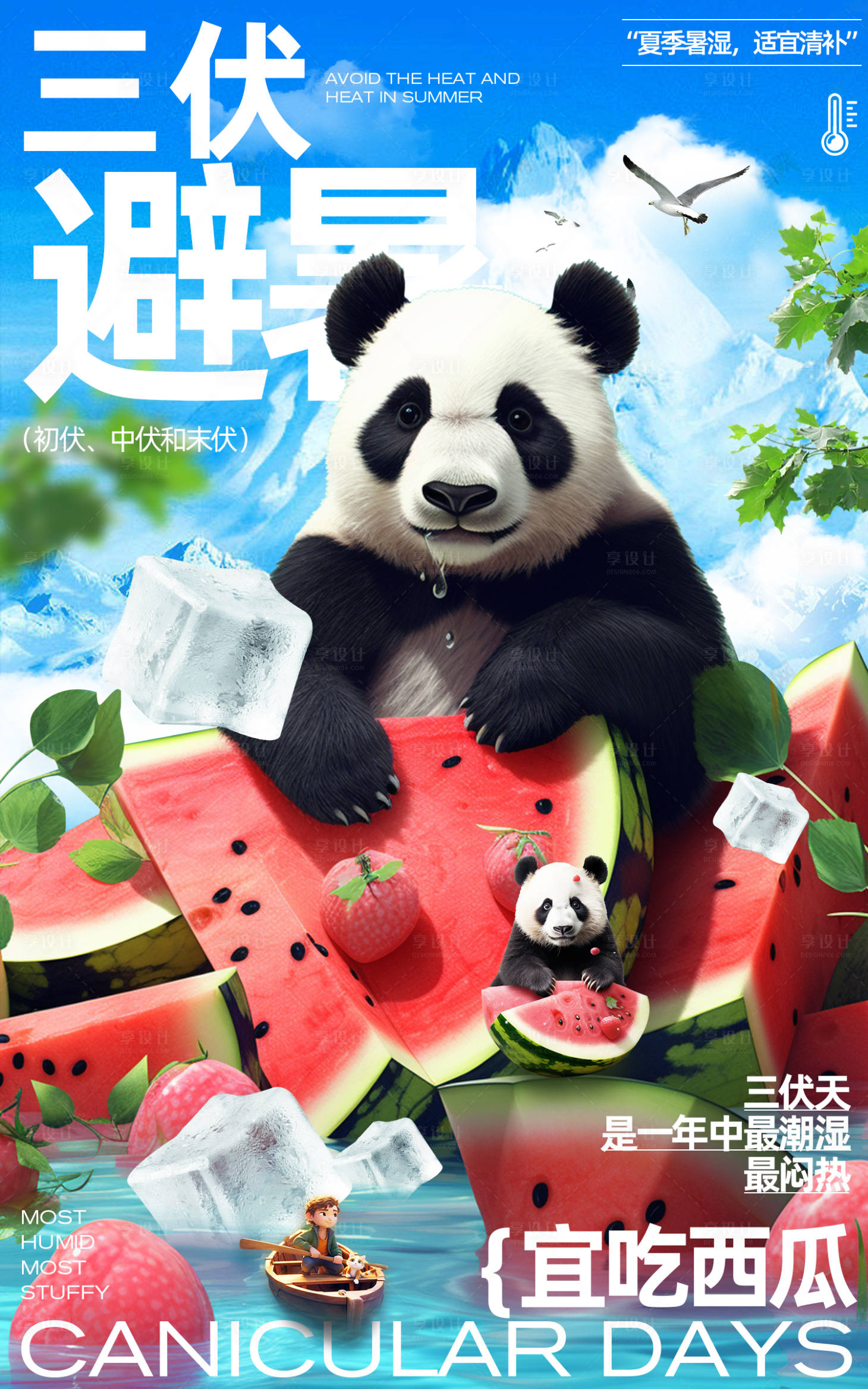 源文件下载【享设计】搜索编号：89030018836182358【夏季清凉三伏天海报 】