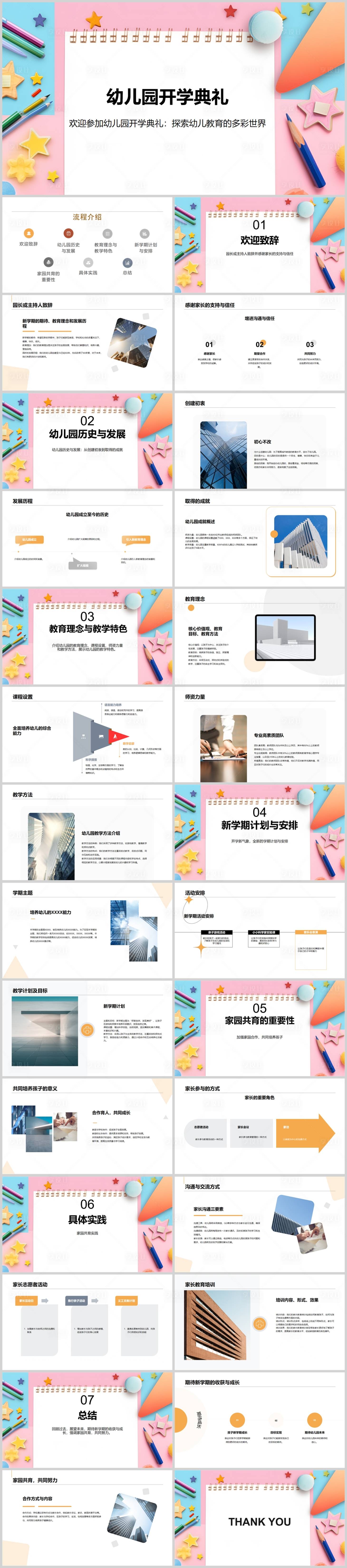 源文件下載【享設計】搜索編號：76310018549592987【幼兒園開學典禮PPT】