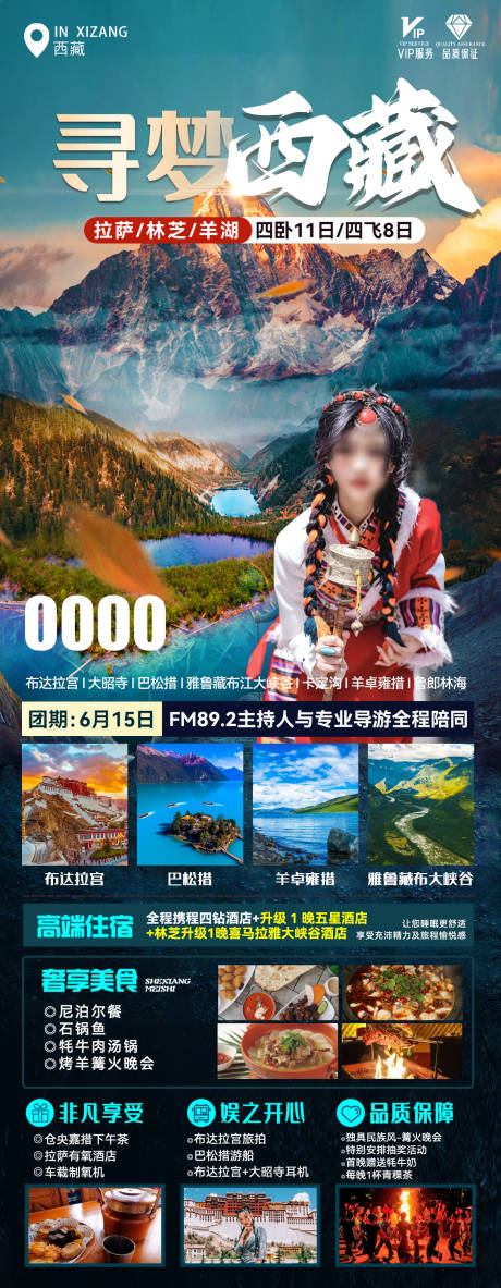 源文件下载【西藏旅游海报】编号：37940018763982887