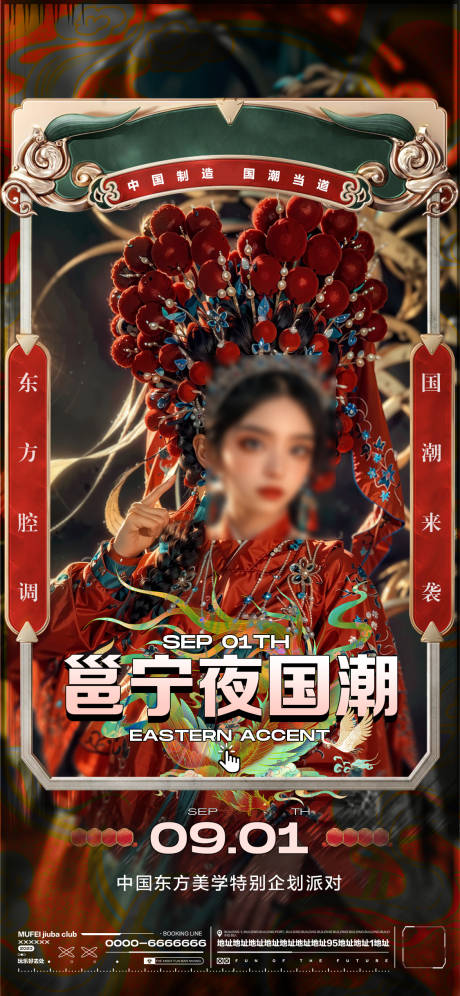 源文件下载【酒吧国潮主题派对海报】编号：69860018981089202