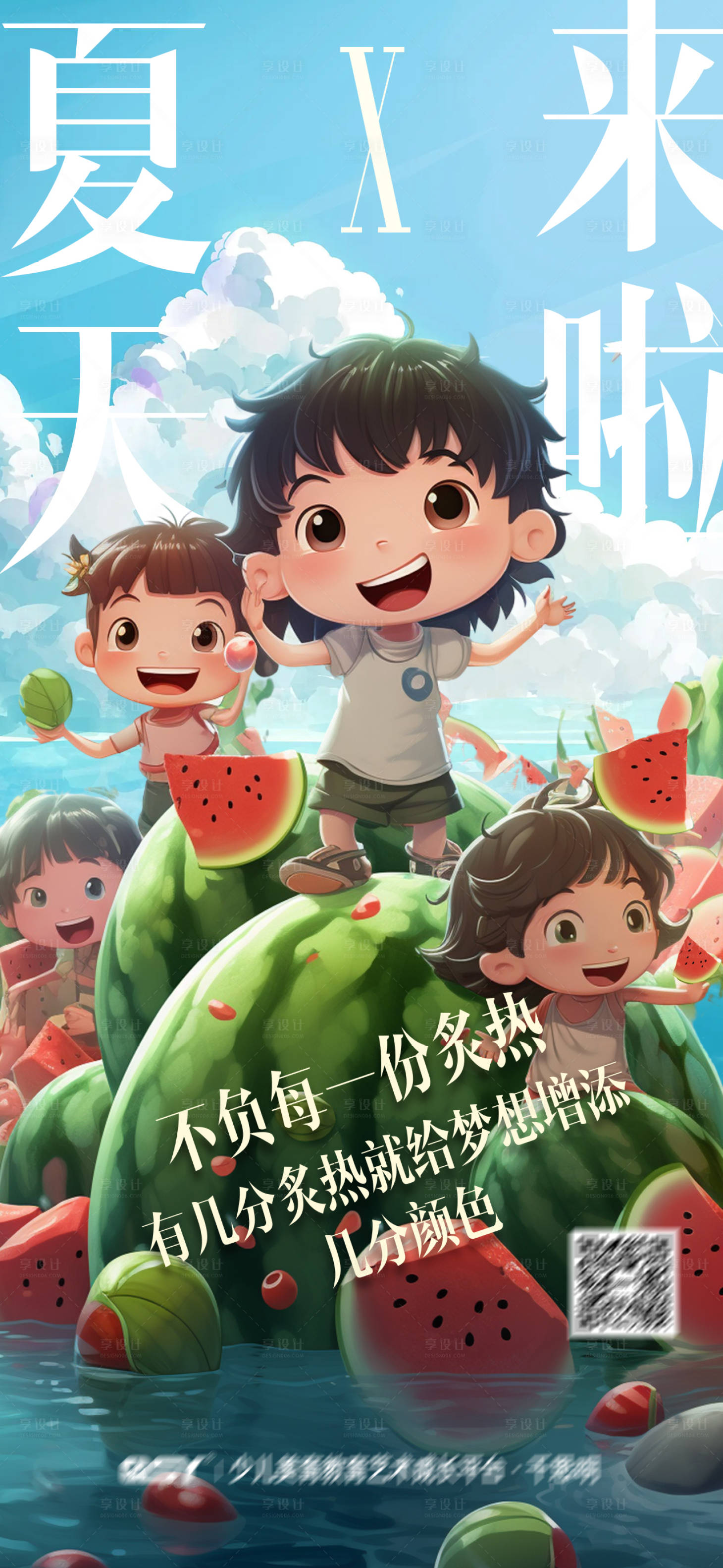 源文件下载【夏天来啦海报】编号：20230803174857114