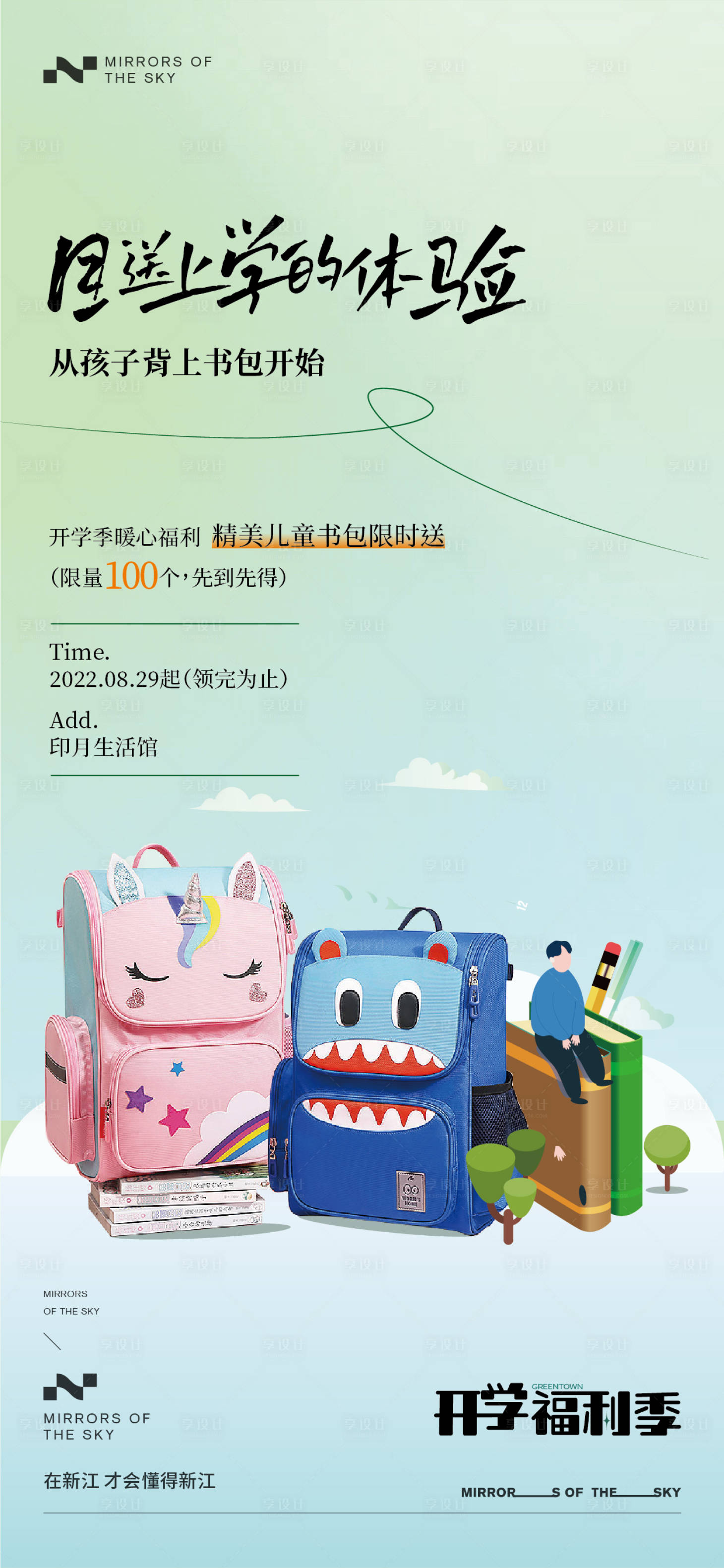 源文件下載【享設計】搜索編號：61840018984253793【開學季暖場活動創意海報】