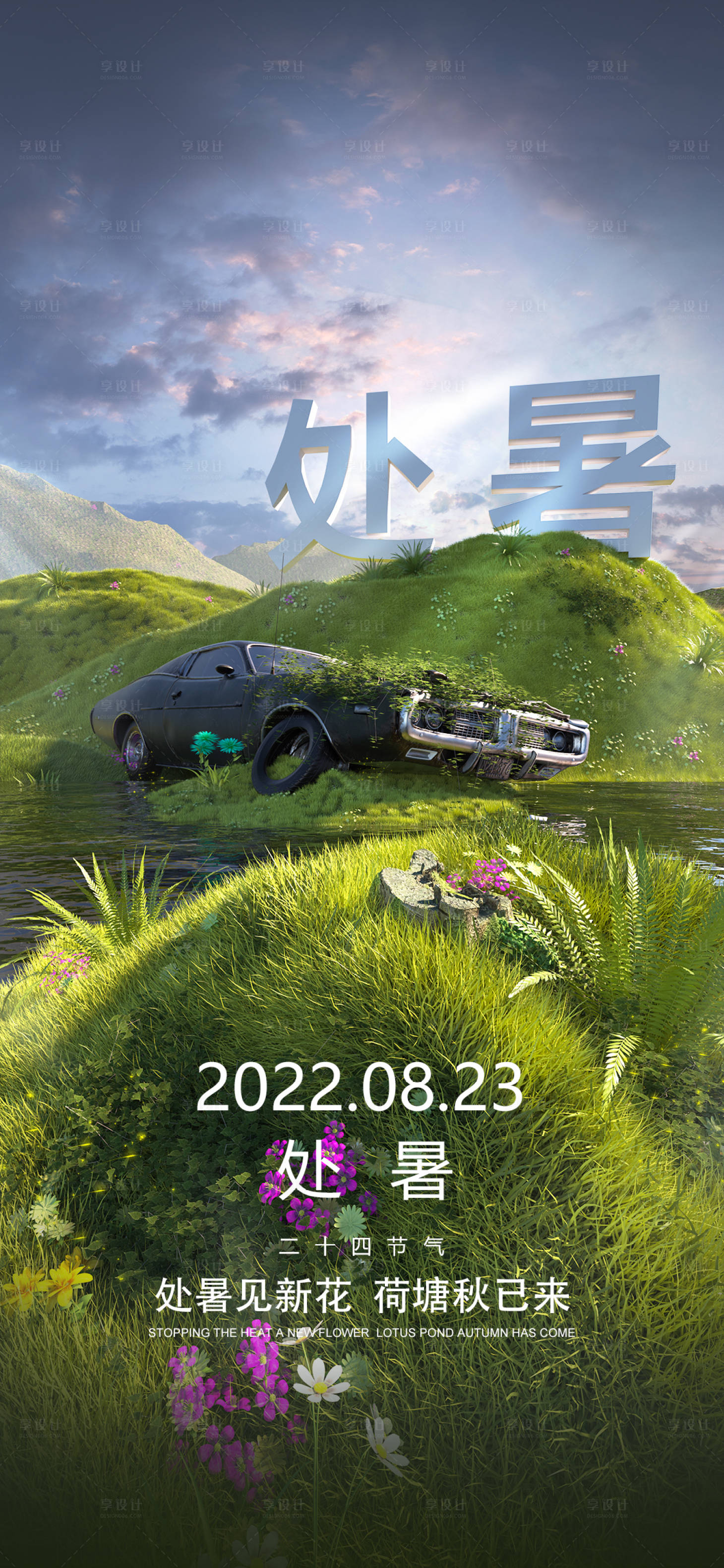 源文件下載【享設計】搜索編號：78520018843067183【酒吧處暑二十四節氣海報】