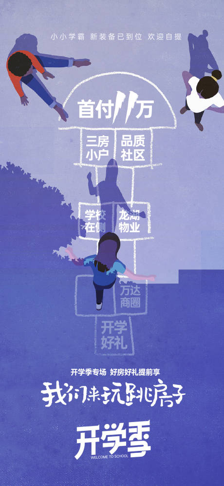 源文件下载【地产开学季海报】编号：83980019046153806