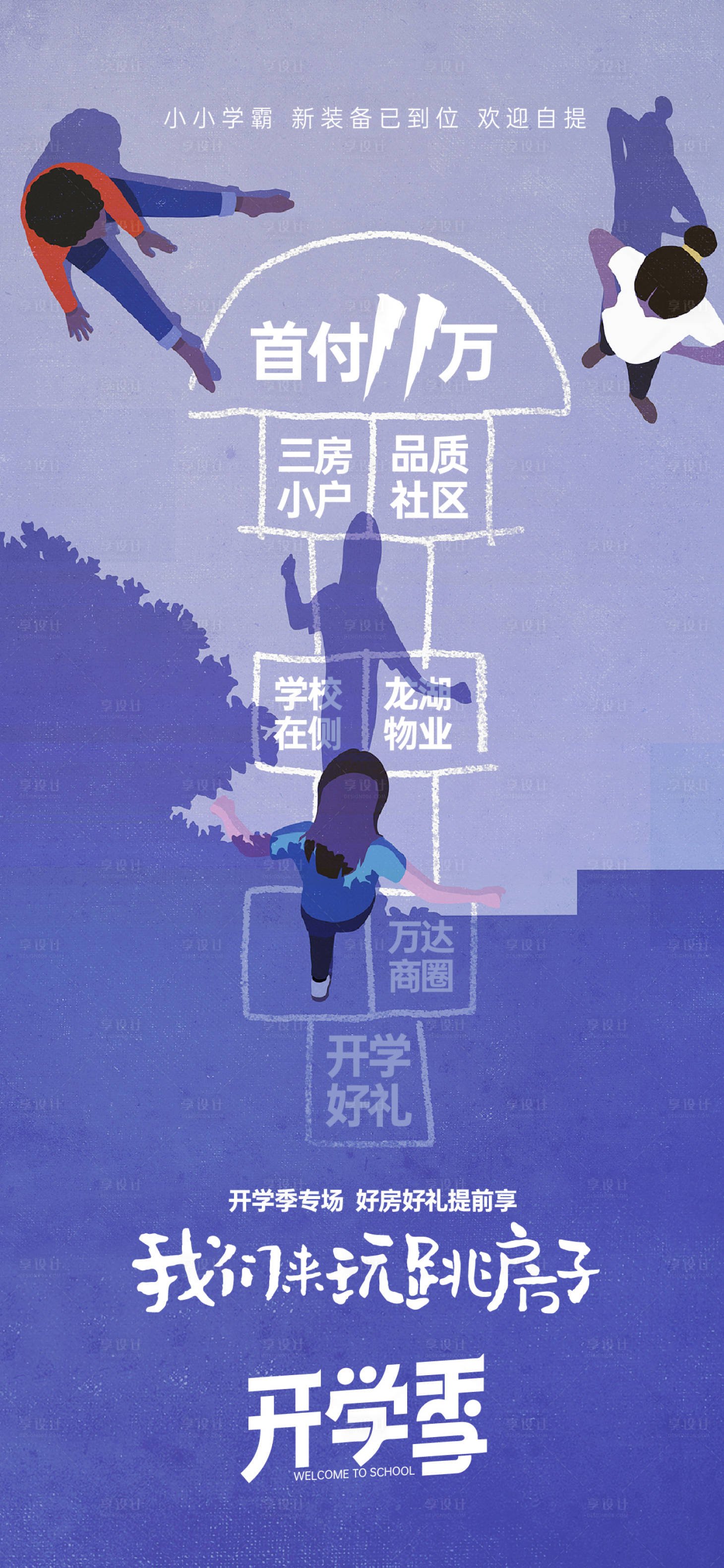 源文件下载【地产开学季海报】编号：83980019046153806