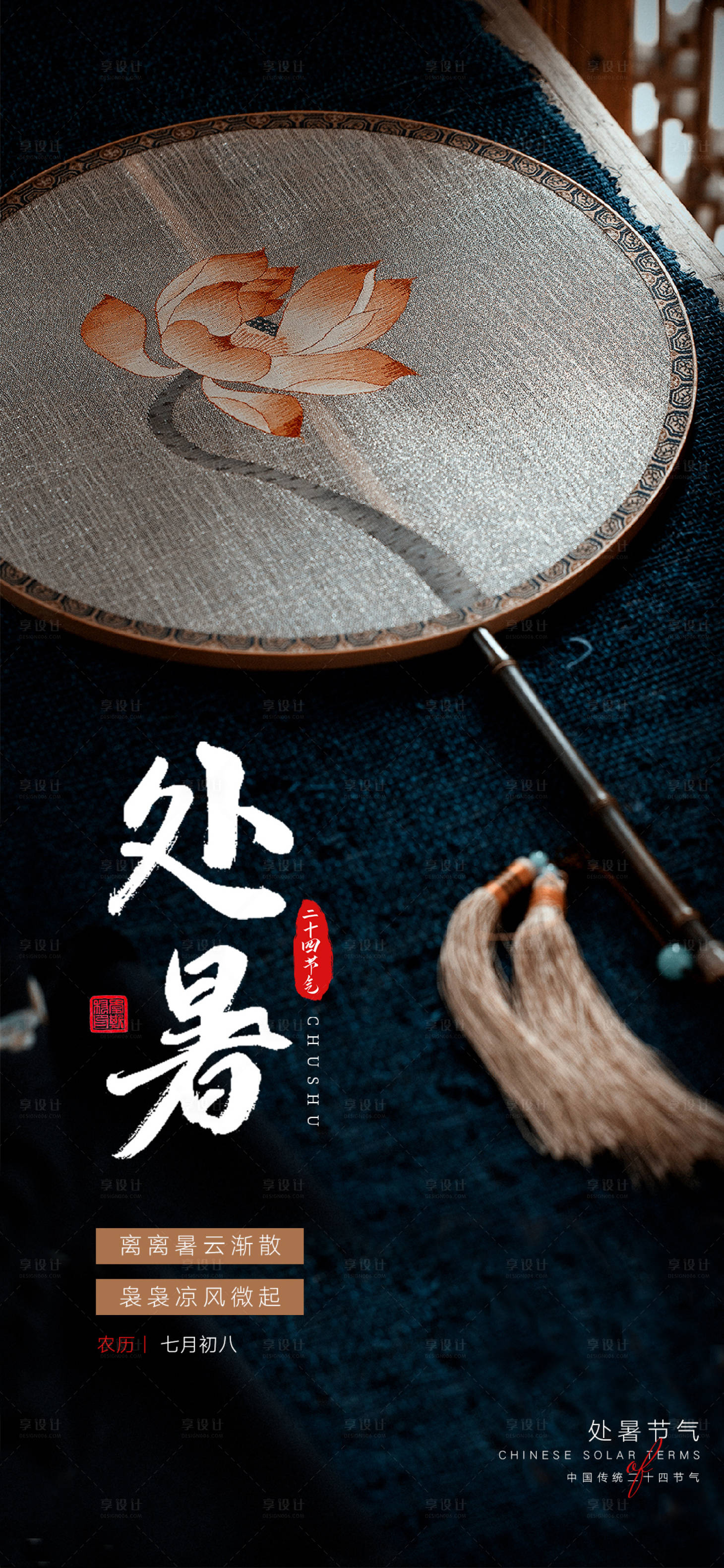 源文件下载【处暑节气海报】编号：43840018600413167