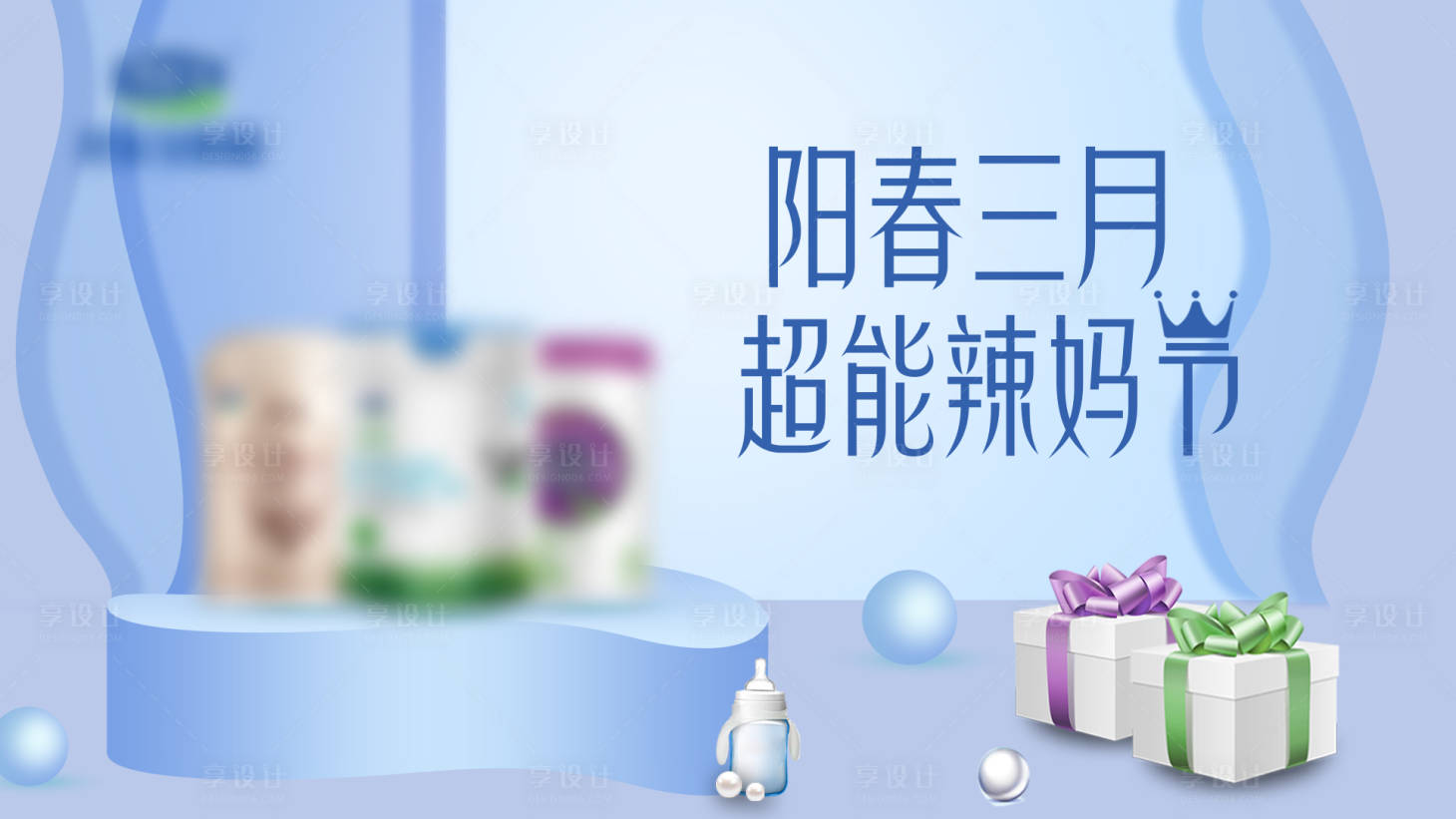 源文件下载【享设计】搜索编号：97500018816042876【辣妈节】