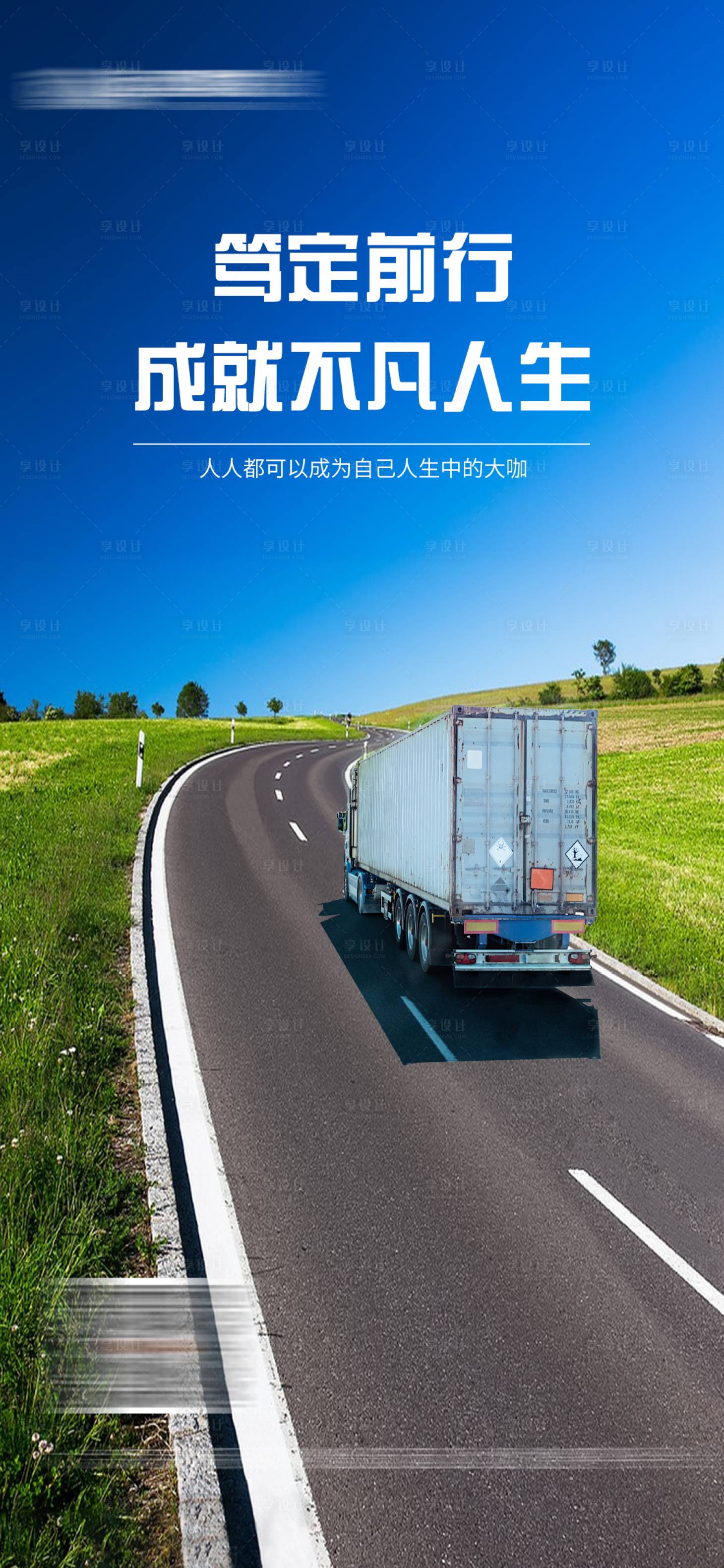 源文件下载【享设计】搜索编号：13050018465174392【企业励志物流运输海报】