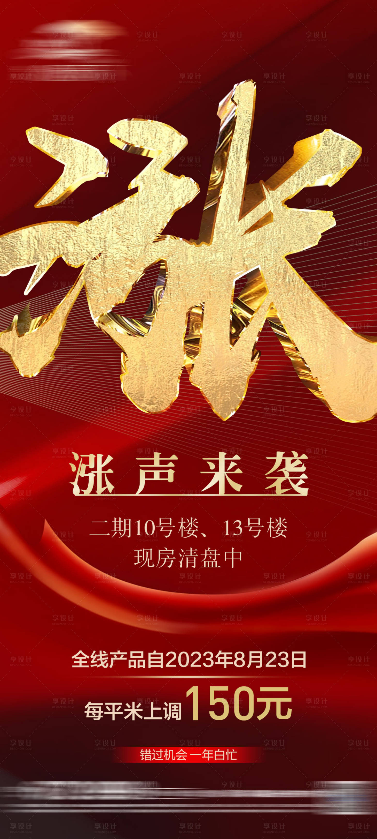 源文件下载【享设计】搜索编号：84630018717542297【地产涨价海报】