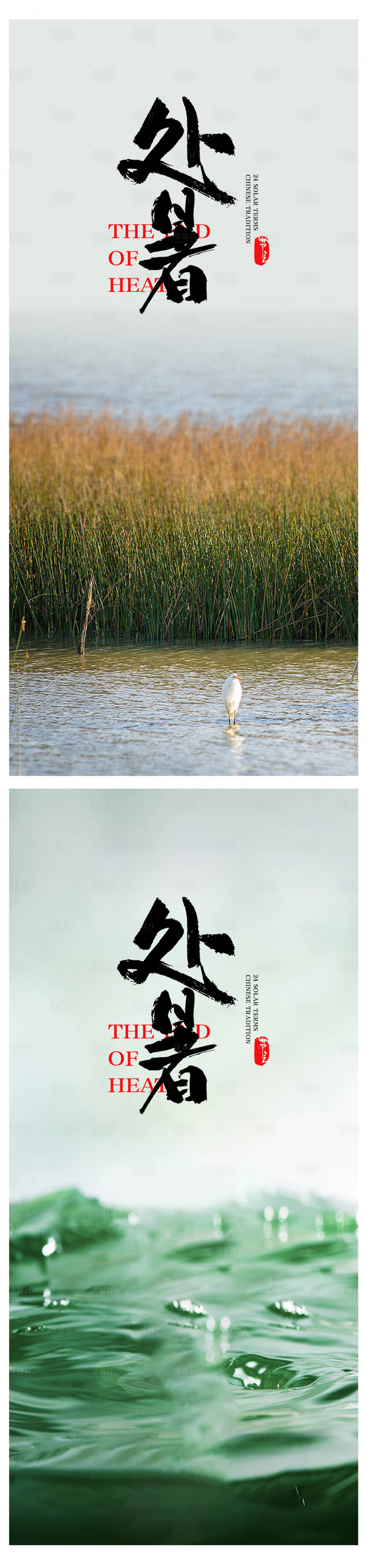 源文件下載【享設(shè)計】搜索編號：14900018806891423【處暑節(jié)氣系列海報】