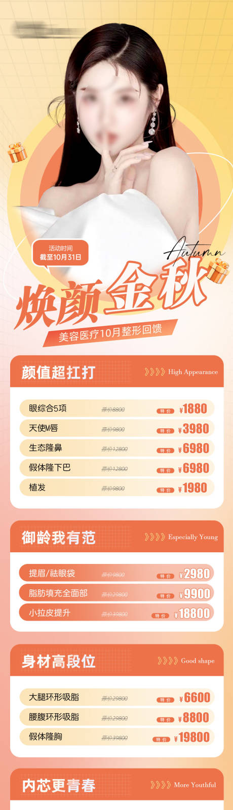 源文件下載【享設計】搜索編號：50010018701245474【醫美秋季活動長圖】