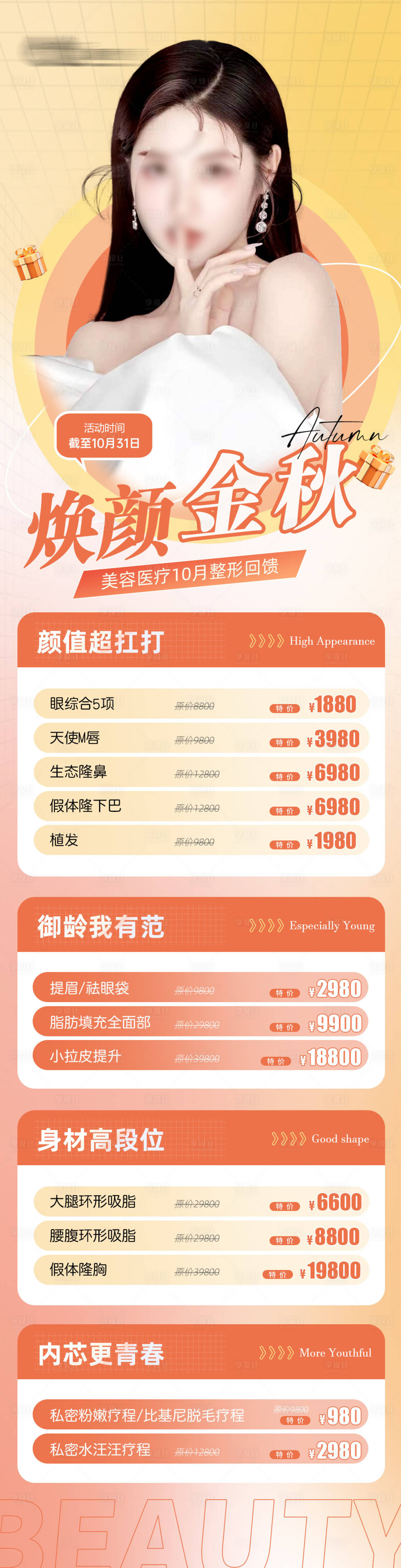源文件下載【享設計】搜索編號：50010018701245474【醫美秋季活動長圖】