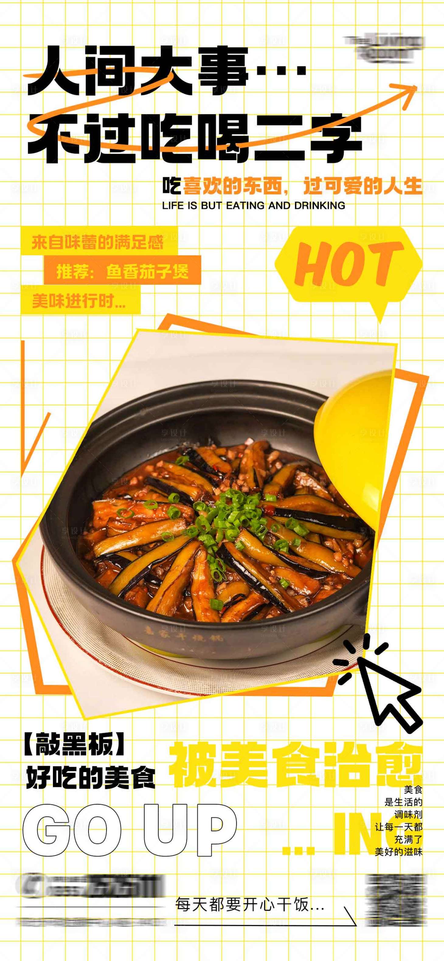 源文件下载【享设计】搜索编号：45080018866904781【人间大事不过吃喝海报】