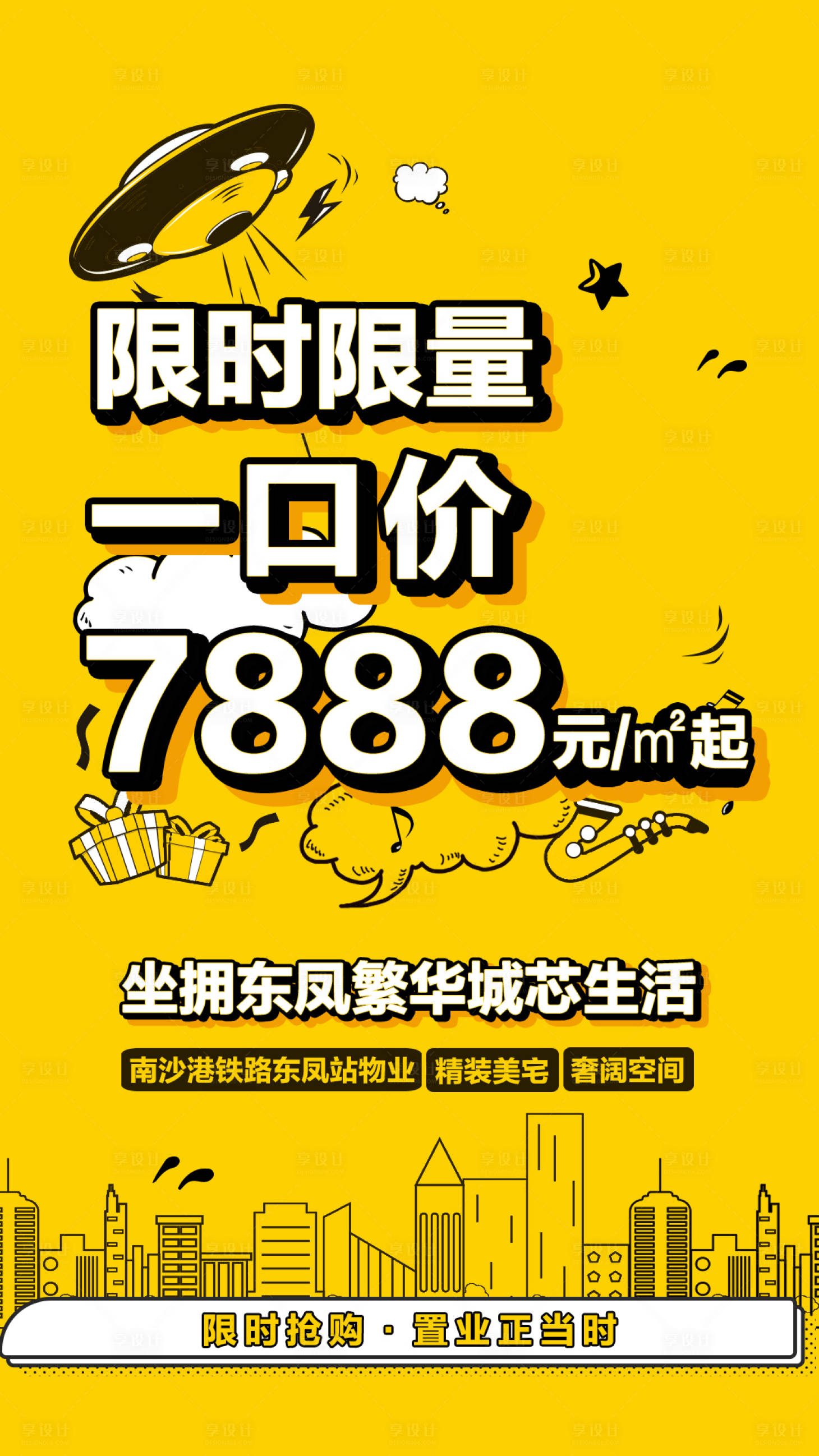 源文件下載【享設(shè)計(jì)】搜索編號(hào)：12460019003189165【房地產(chǎn)一口價(jià)特價(jià)海報(bào)】