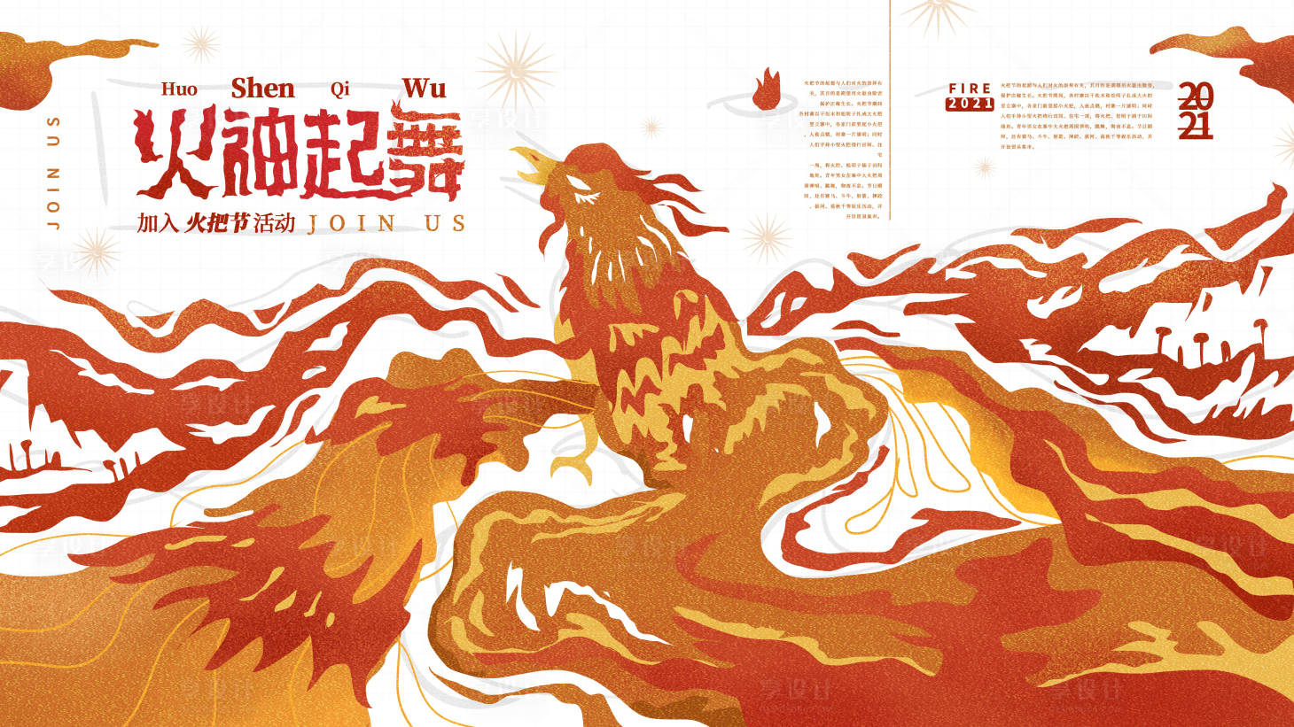 源文件下载【火把节活动背景板】编号：47800018526053088
