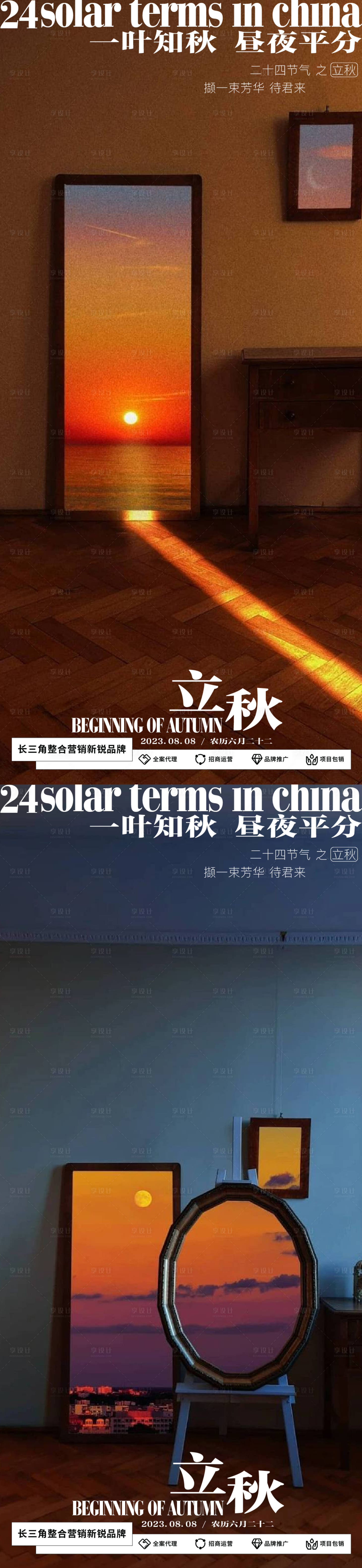 源文件下载【立秋海报】编号：20230802144901125