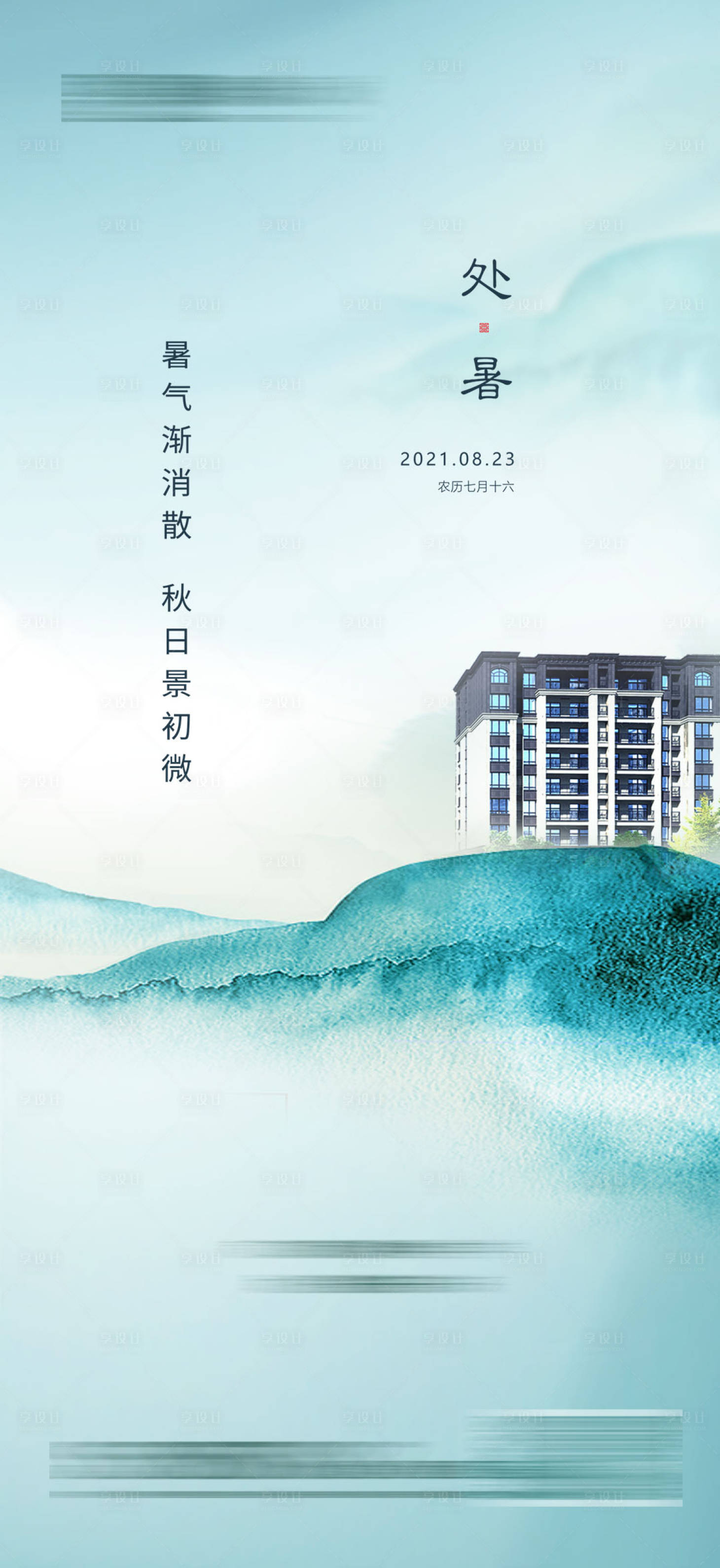 源文件下载【享设计】搜索编号：92910018565766331【立秋海报】