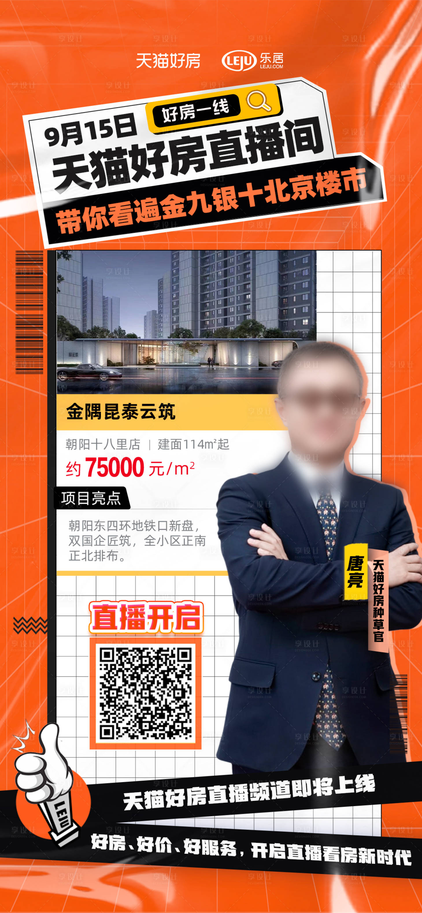 源文件下載【享設計】搜索編號：11010018988443443【地產直播海報】