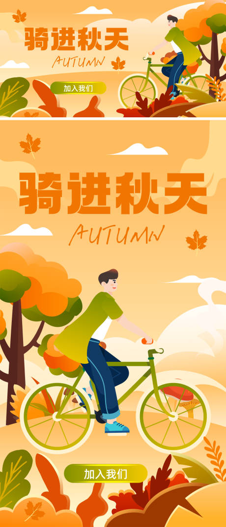 源文件下载【享设计】搜索编号：64300018717171278【骑进秋天海报设计】