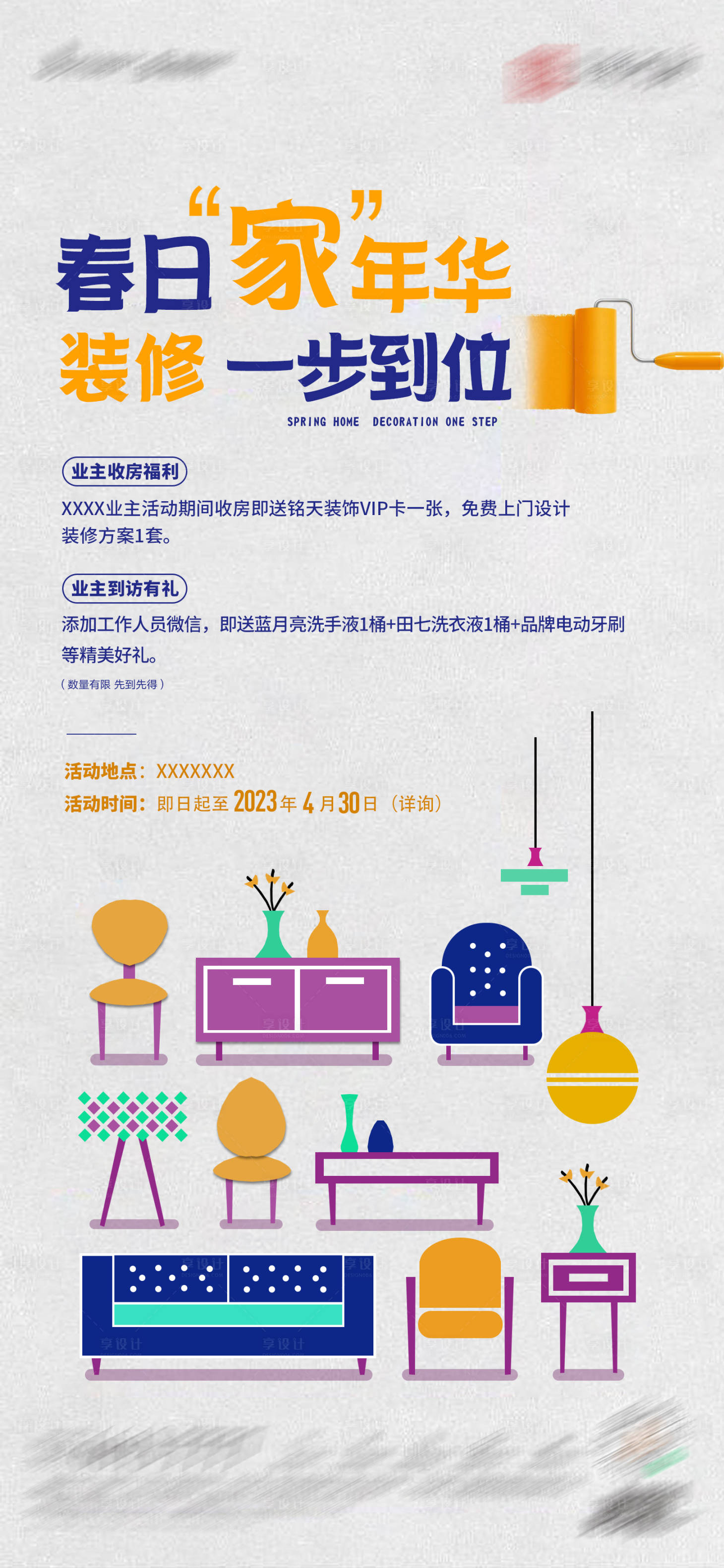 源文件下载【享设计】搜索编号：91190018533989838【地产家装节家年华海报】