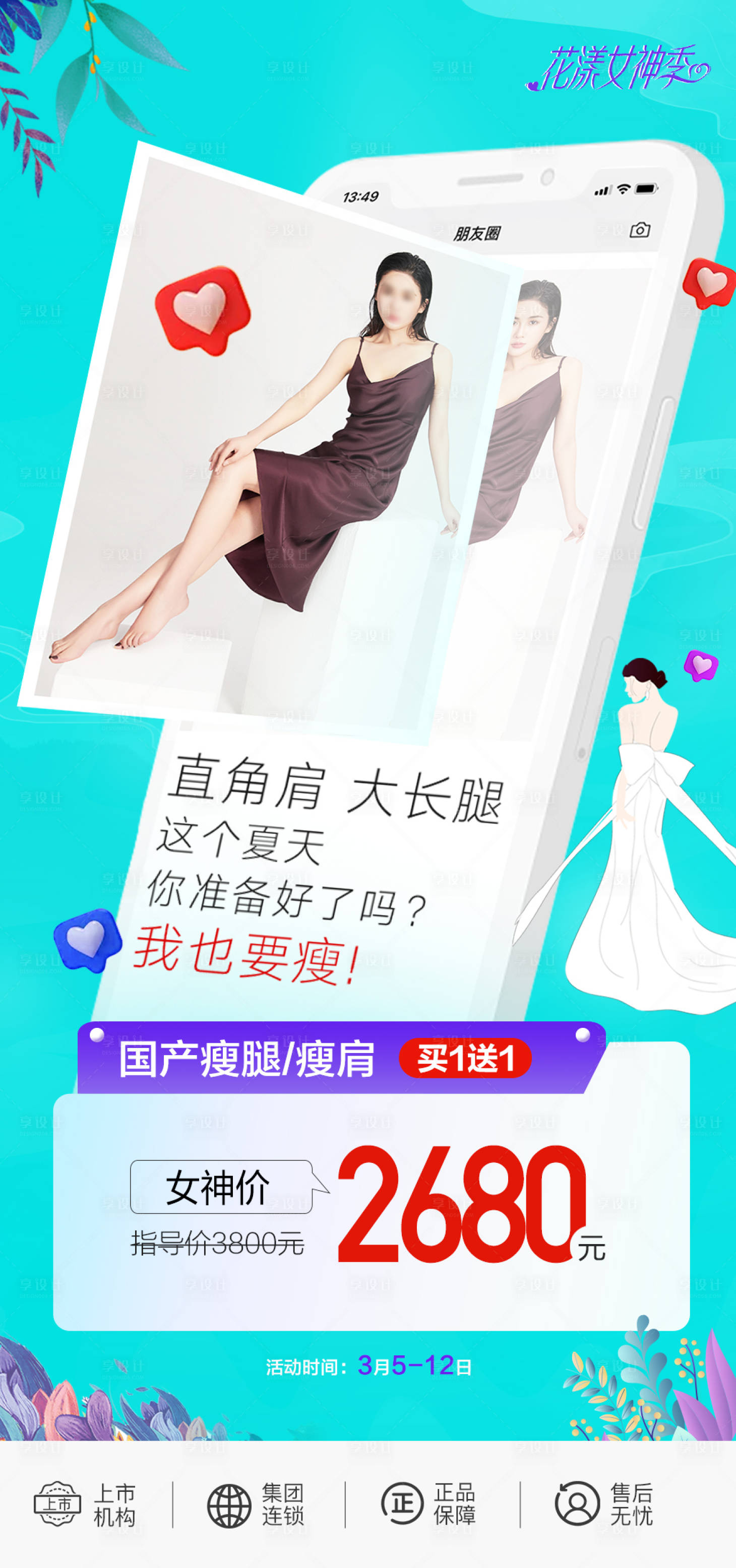 源文件下載【享設計】搜索編號：36440018814388399【醫美活動海報】