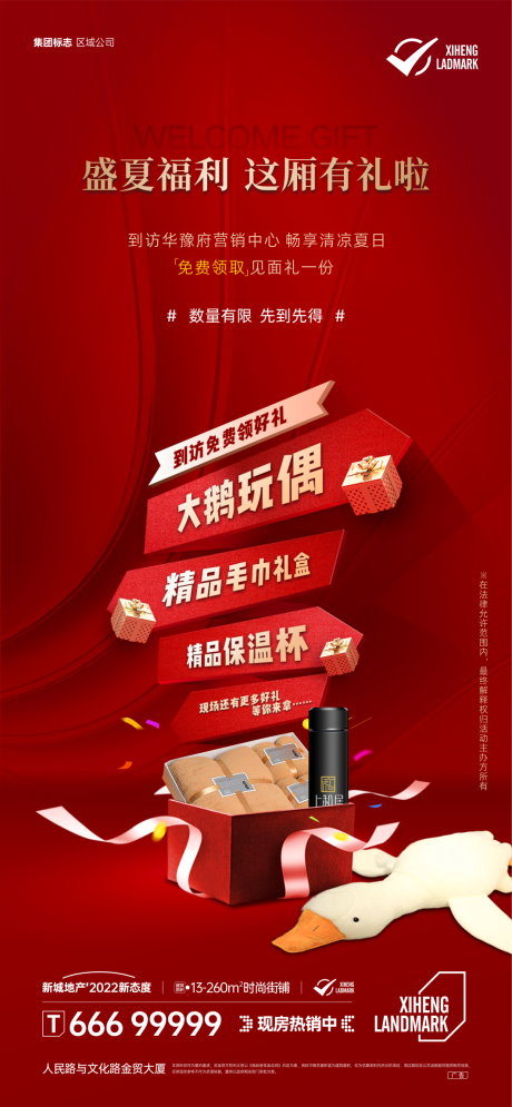 源文件下载【到访礼品海报】编号：70750018578299182