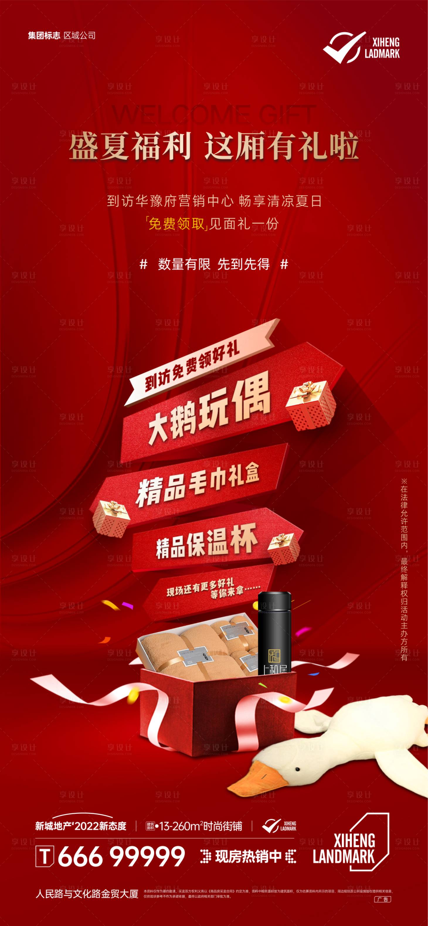 源文件下载【享设计】搜索编号：70750018578299182【到访礼品海报】