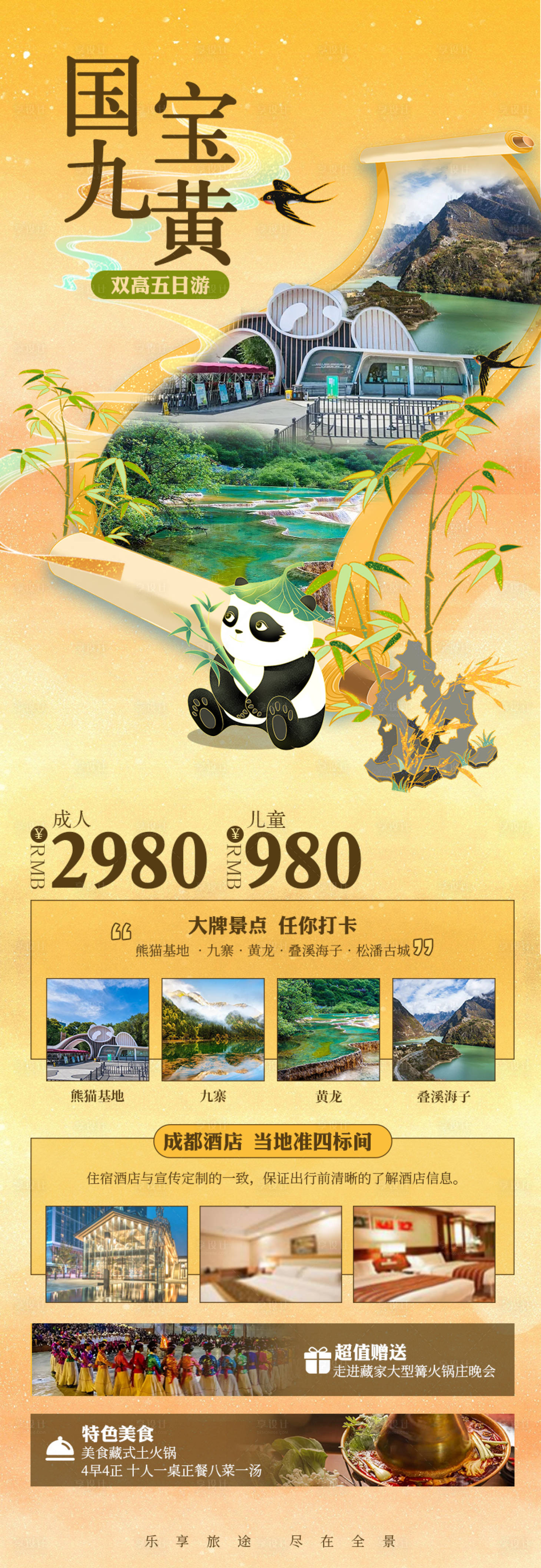 源文件下载【享设计】搜索编号：84470018970051174【国宝九黄旅游钜惠海报长图】