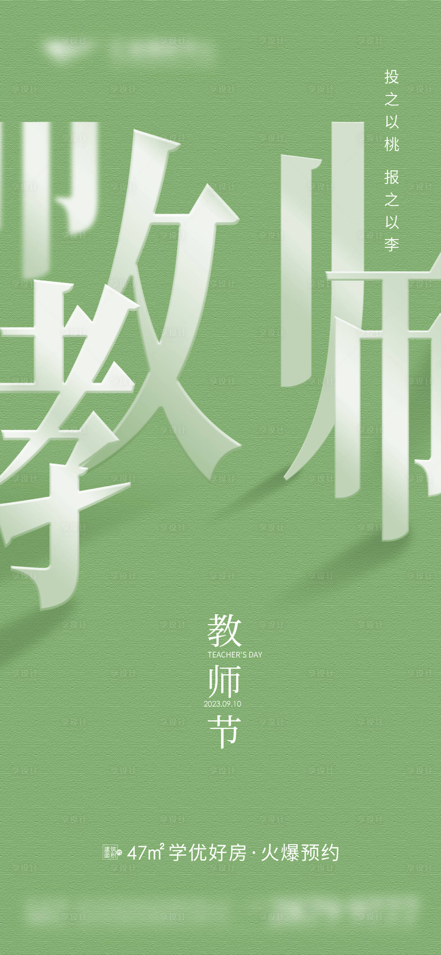 源文件下載【享設計】搜索編號：61550019010953319【地產教師節海報】