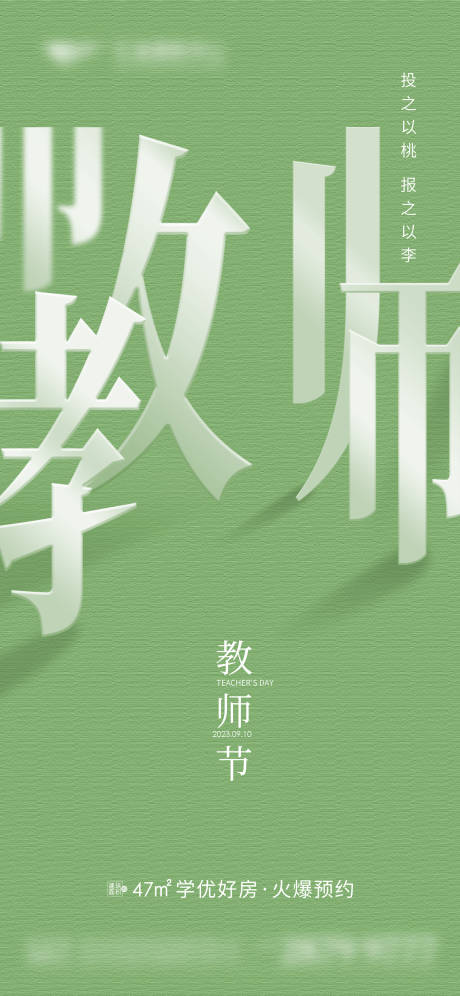 源文件下载【地产教师节海报】编号：20230828175656914