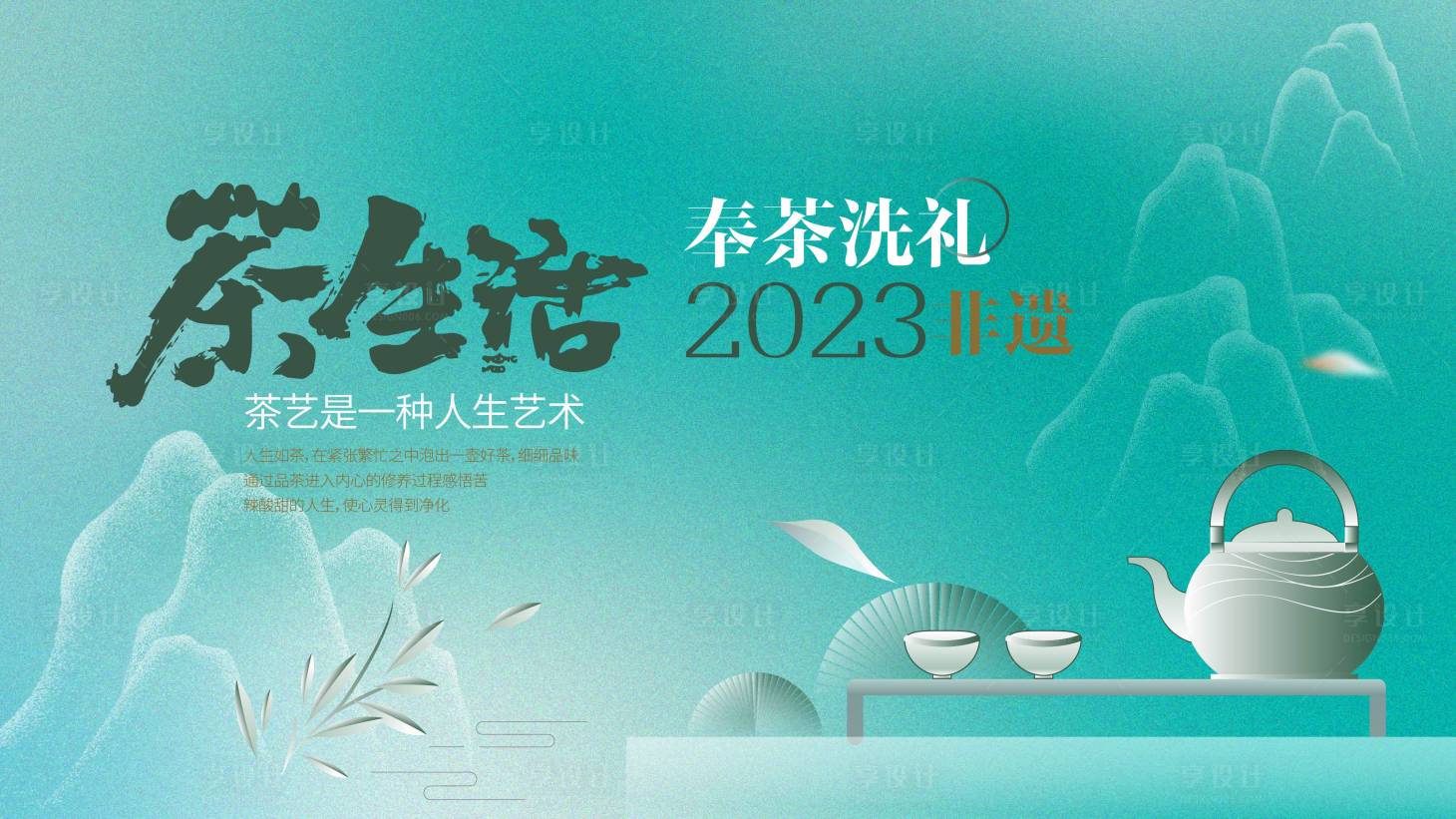 源文件下载【享设计】搜索编号：87160018922956376【茶文化展板】