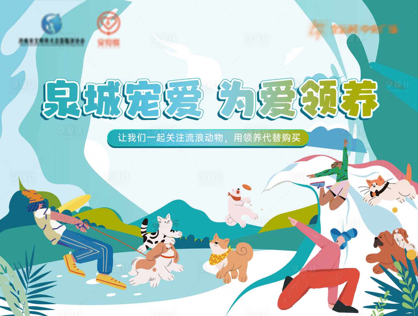 源文件下载【享设计】搜索编号：66710018994503072【宠物领养活动主画面】