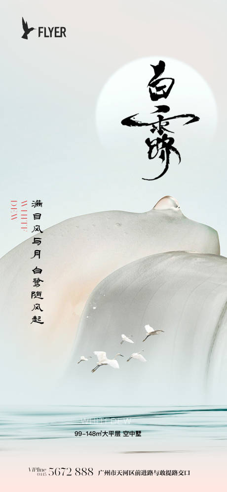 源文件下载【白露海报】编号：86500018897012658