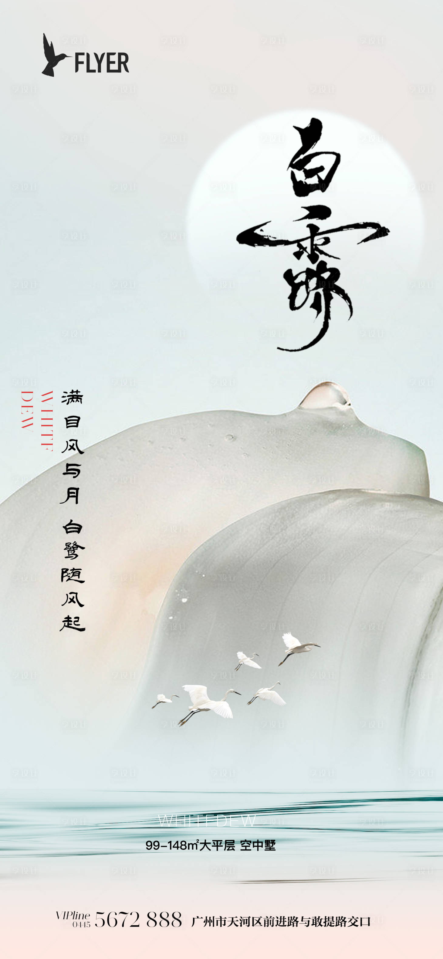 源文件下載【享設計】搜索編號：86500018897012658【白露海報】