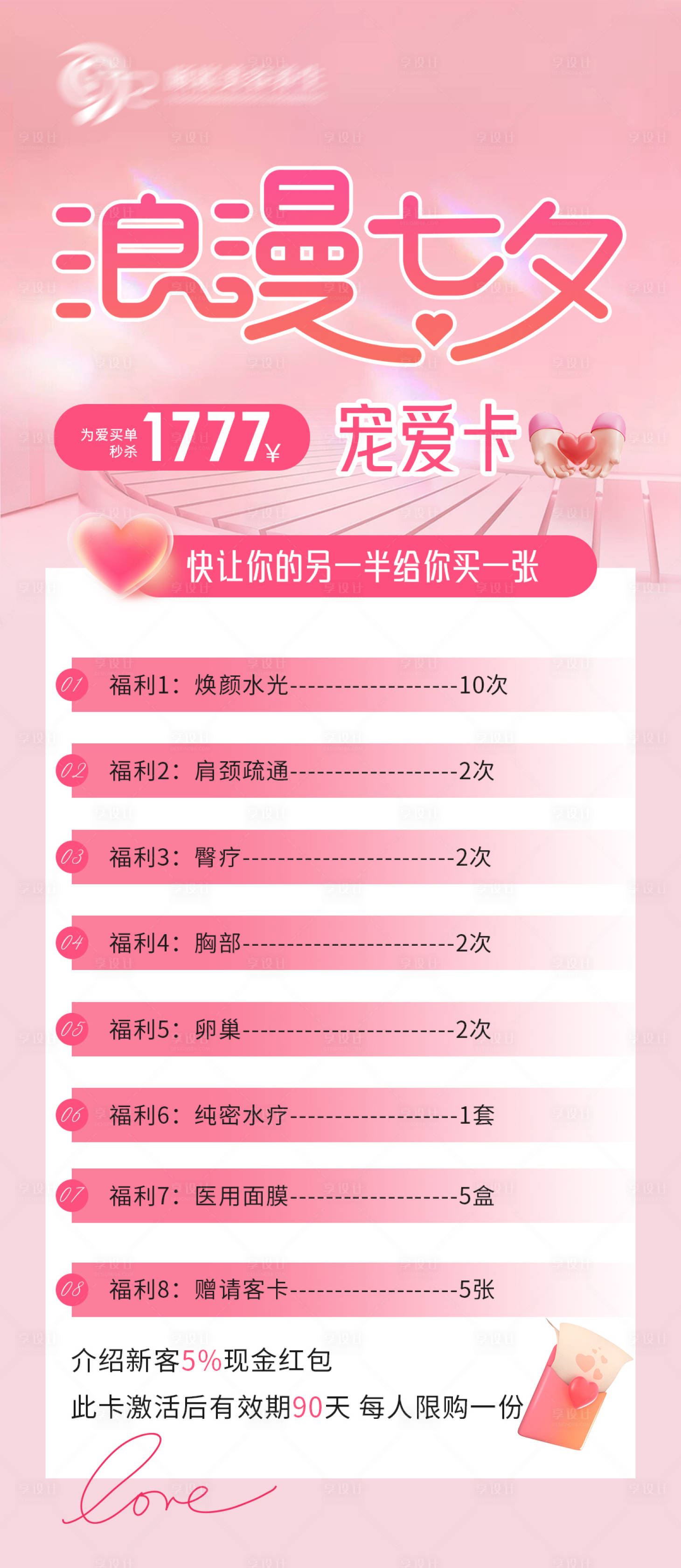 源文件下载【享设计】搜索编号：86580018824949486【七夕美容院活动海报】