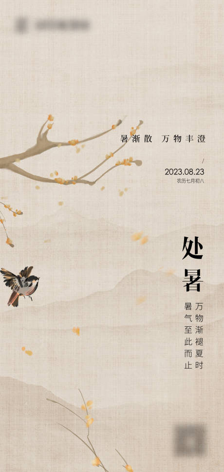 源文件下载【处暑节气】编号：18030018904305162