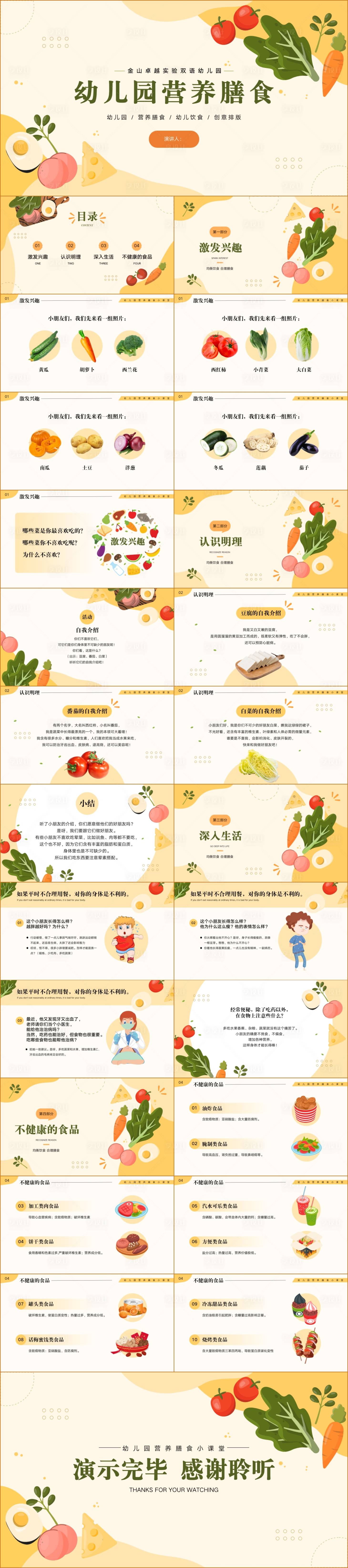 源文件下載【享設(shè)計】搜索編號：30650018482891242【卡通幼兒園營養(yǎng)膳食蔬菜水果認知PPT】