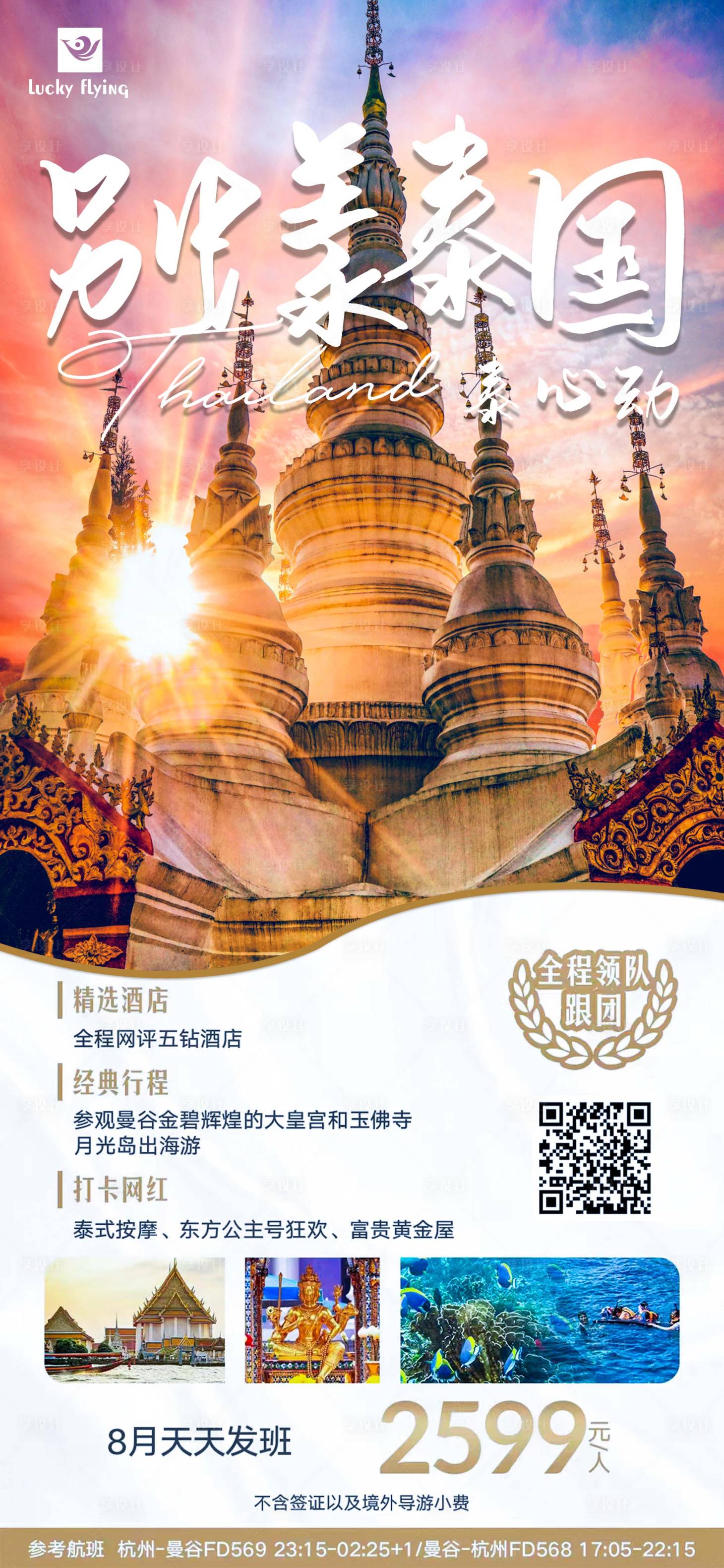 源文件下载【享设计】搜索编号：90180018470249607【泰国旅游海报】