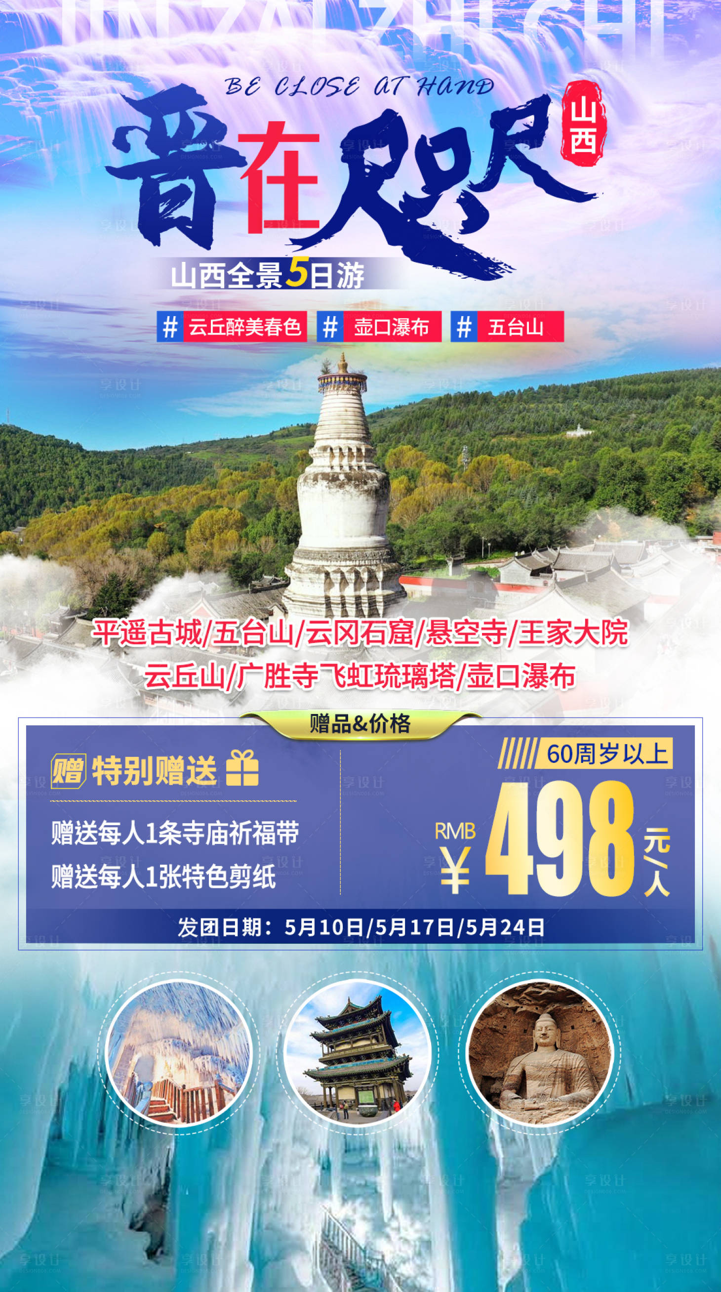 源文件下载【山西旅游海报】编号：35990018501812225