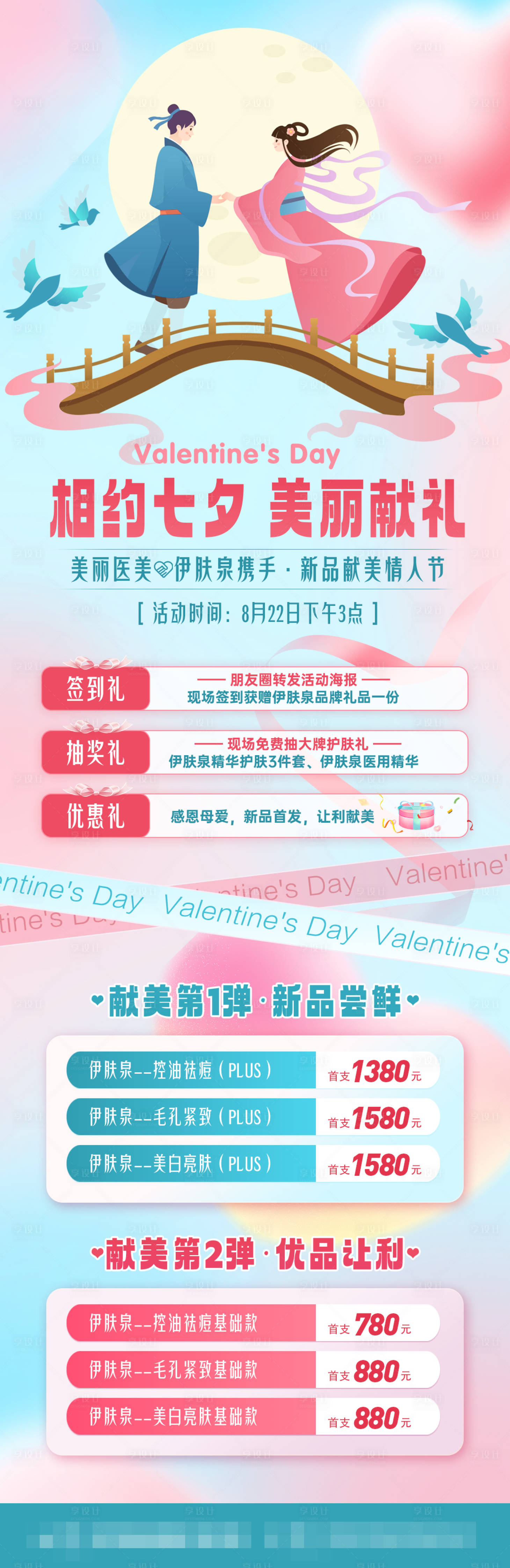 源文件下载【享设计】搜索编号：97050018723109303【医美七夕情人节活动长图】