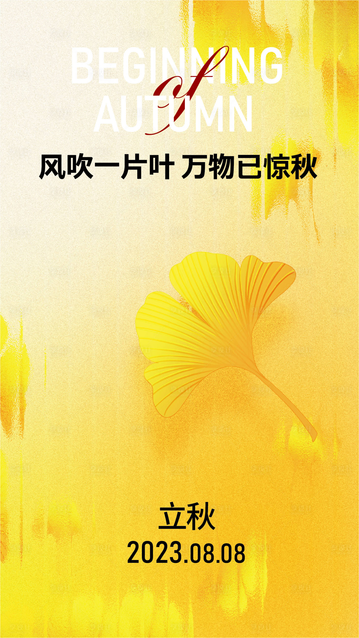 源文件下載【享設(shè)計】搜索編號：30270018491633309【立秋海報】
