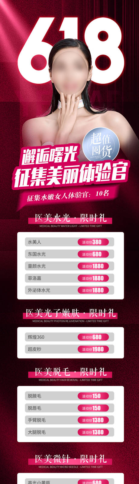 源文件下载【医美整形618活动长图】编号：16230017473319122