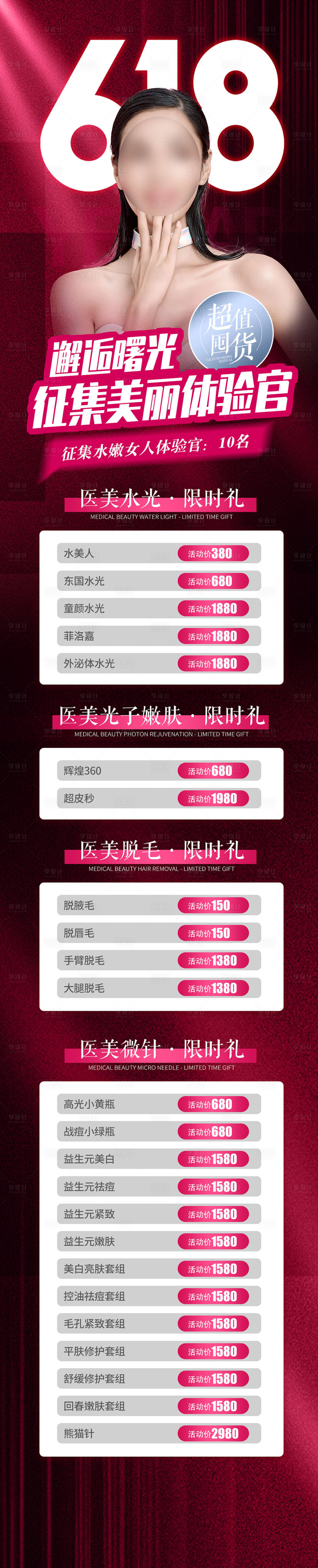 源文件下载【医美整形618活动长图】编号：16230017473319122