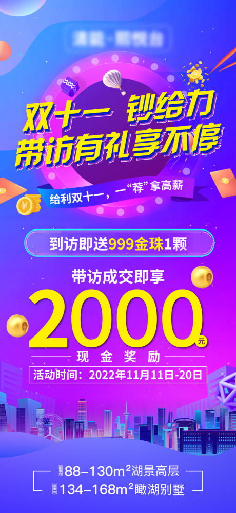源文件下载【享设计】搜索编号：88880018817939938【地产海报活动双十一】