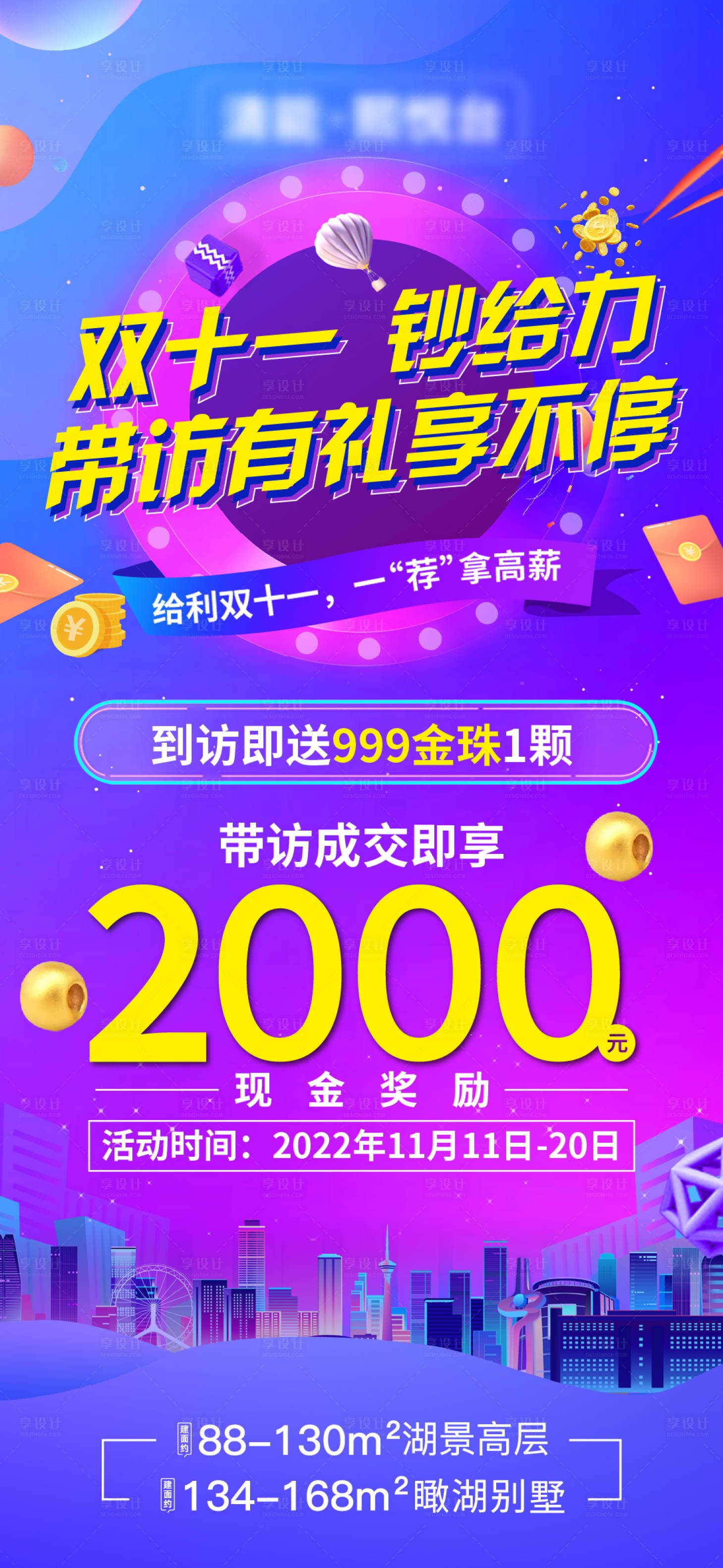 源文件下载【享设计】搜索编号：88880018817939938【地产海报活动双十一】