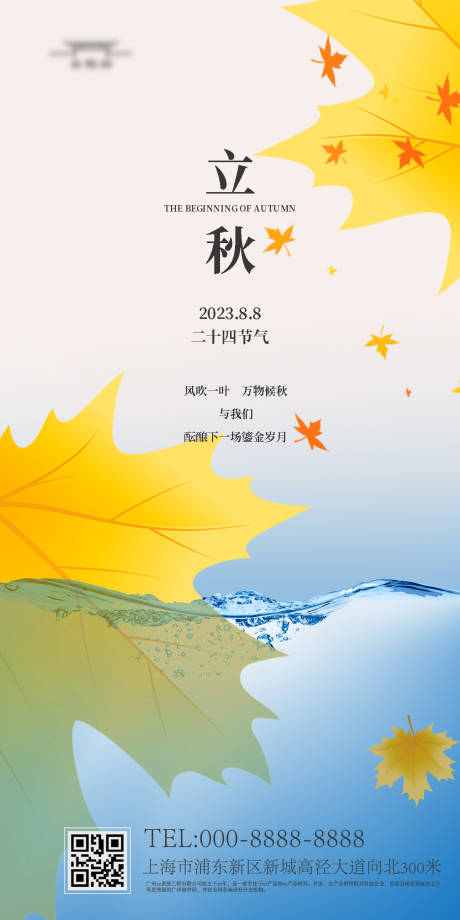 源文件下载【立秋海报】编号：76730018585041359