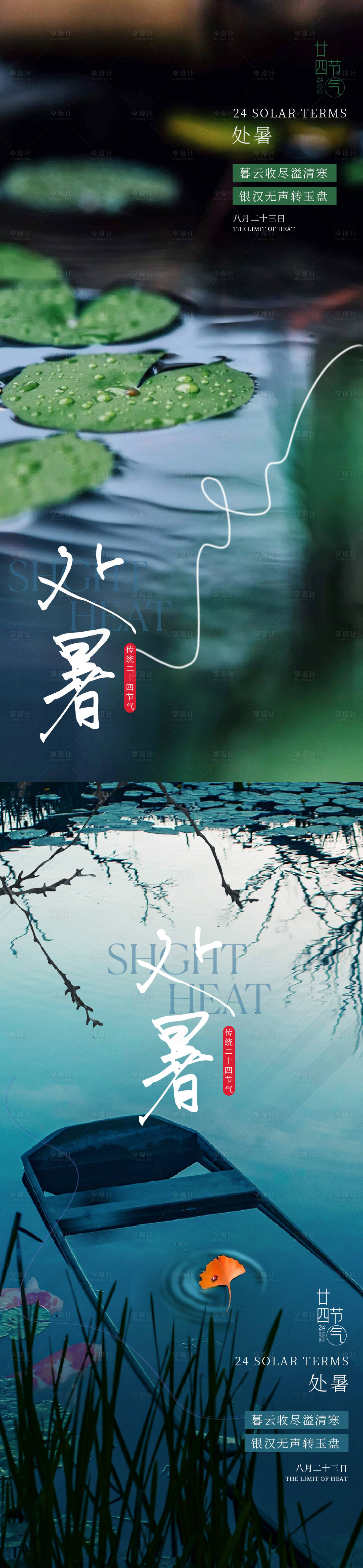 源文件下载【享设计】搜索编号：87580018600501712【处暑节气海报】