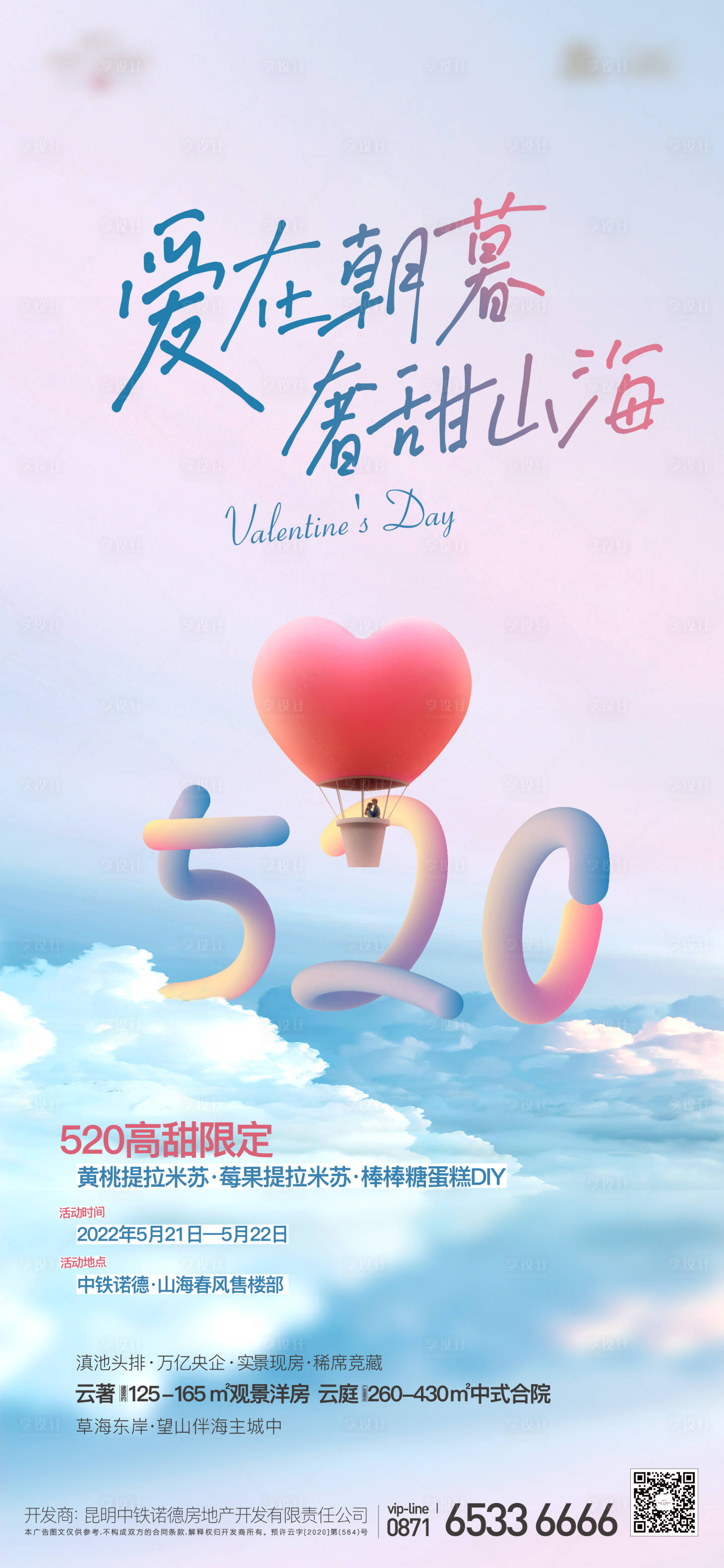 源文件下載【享設(shè)計】搜索編號：58960018895037362【地產(chǎn)520活動海報】