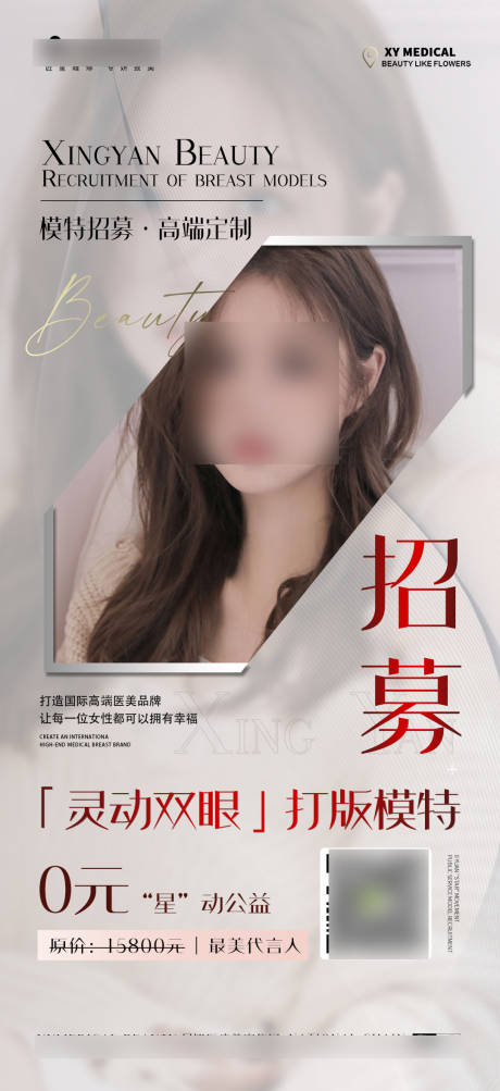 源文件下载【医美模特招募海报】编号：11230018446319384